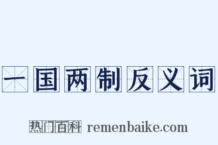 一国两制反义词是什么意思的图片